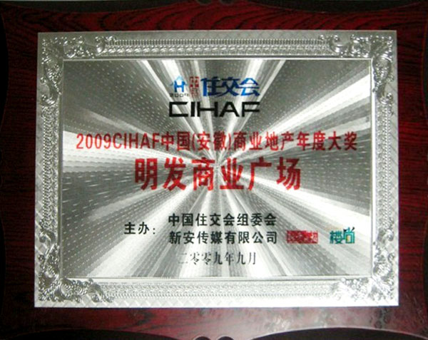 2009CIHAF Annual Award of Anhui Commercial Real Estate of China