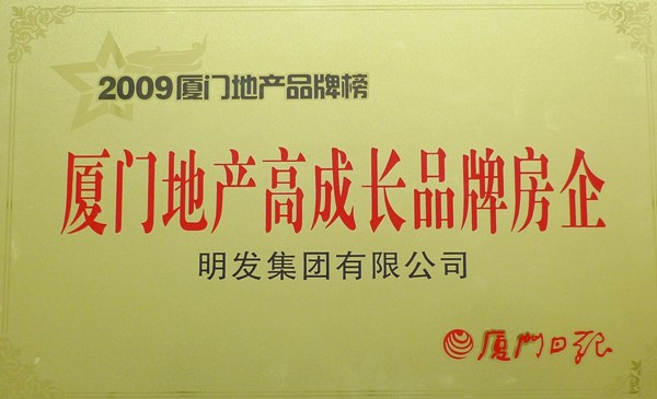 High-growth Brand Real Estate Enterprise in the Real Estate Field of Xiamen in 2009