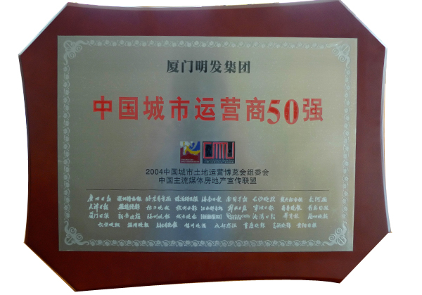 China City Operator Top 50